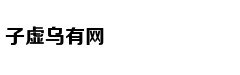 孩子“听话”真是优点？